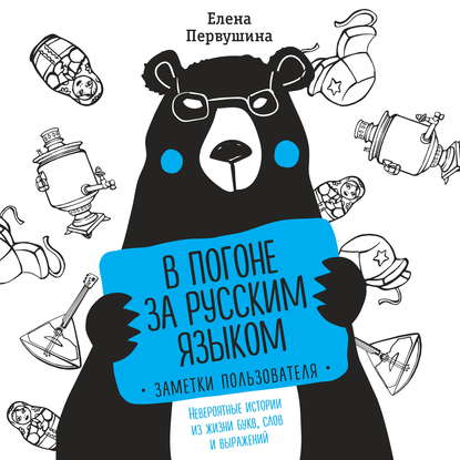 В погоне за русским языком: заметки пользователя. Невероятные истории из жизни букв, слов и выражений