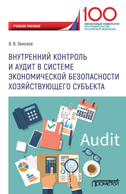 Внутренний контроль и аудит в системе экономической безопасности хозяйствующего субъекта