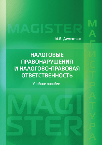 Налоговые правонарушения и налогово-правовая ответственность