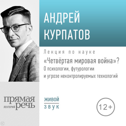 Лекция «Четвёртая мировая война»