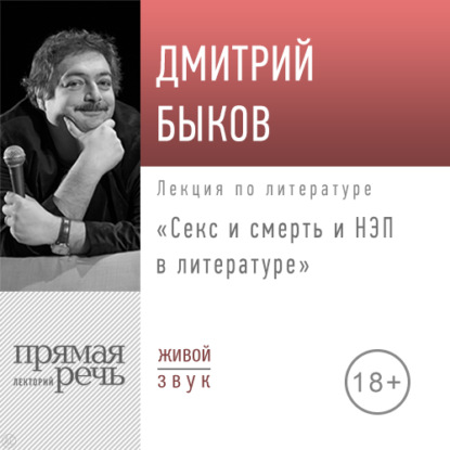 Лекция «Секс и смерть и НЭП в литературе»