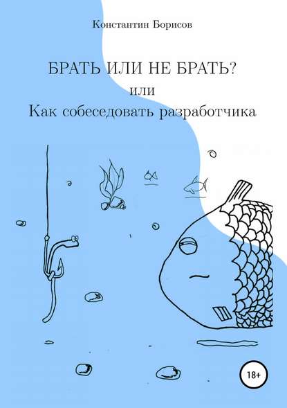 Брать или не брать? или Как собеседовать разработчика