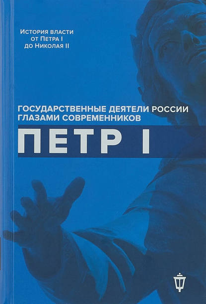 Государственные деятели России глазами современников