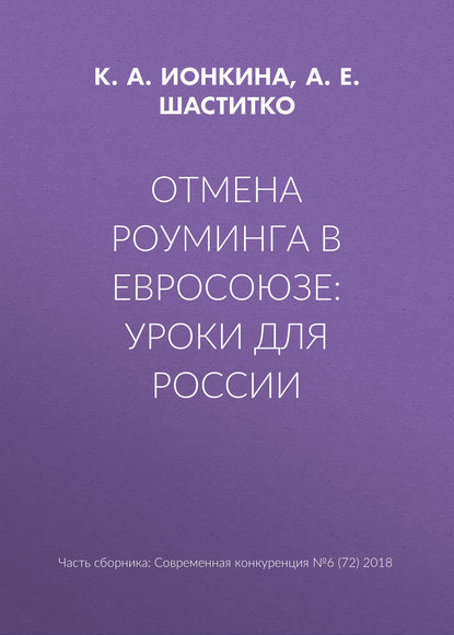 Отмена роуминга в Евросоюзе: уроки для России