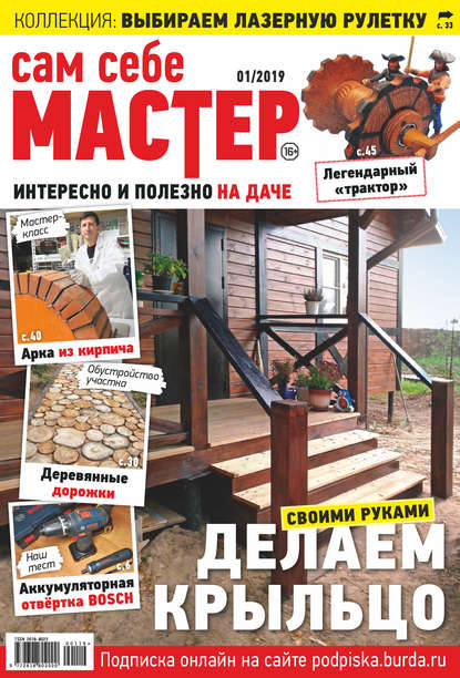 Сам себе мастер №01/2019