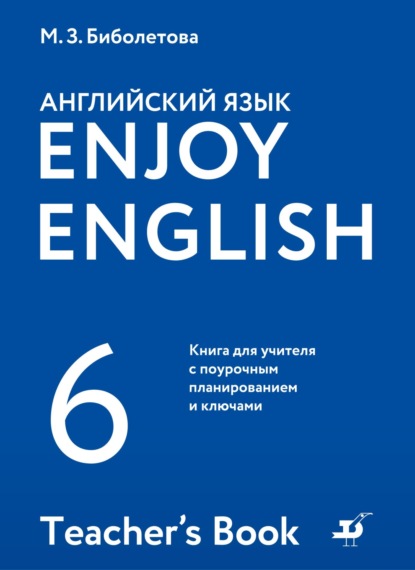 Enjoy English / Английский с удовольствием