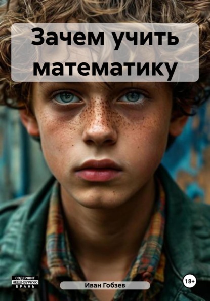 Зачем учить математику