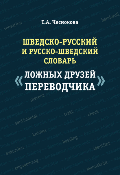 Шведско-русский и русско-шведский словарь «ложных друзей переводчика»