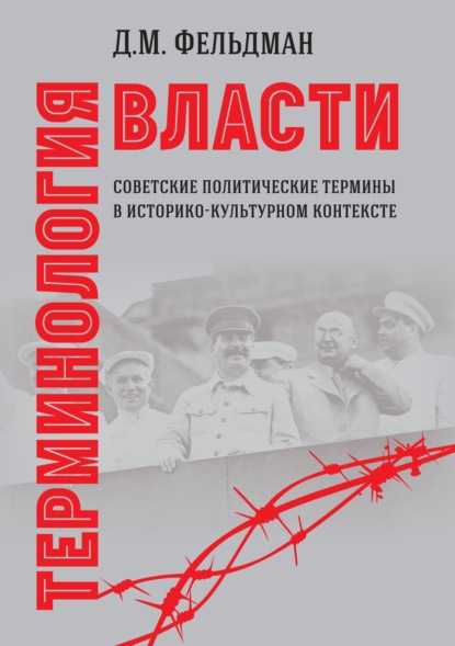 Терминология власти. Советские политические термины в историко-культурном контексте