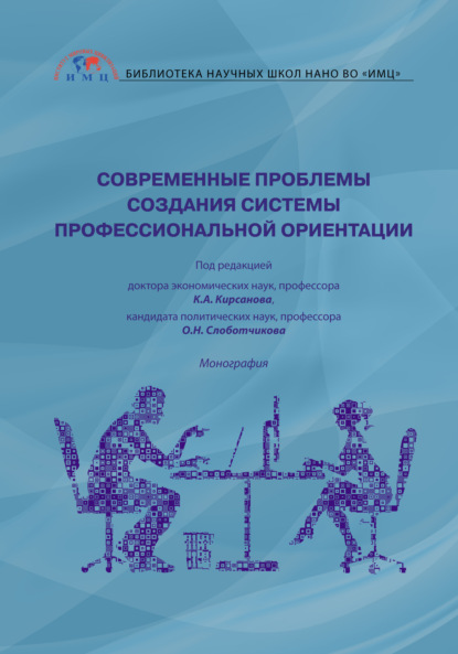 Современные проблемы создания системы профессиональной ориентации