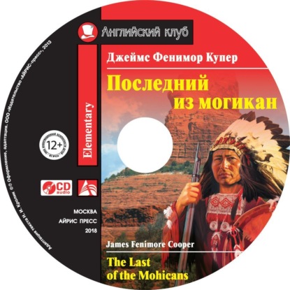 Последний из могикан / The Last of the Mohicans