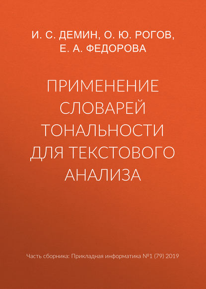 Применение словарей тональности для текстового анализа