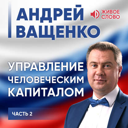 Управление человеческим капиталом