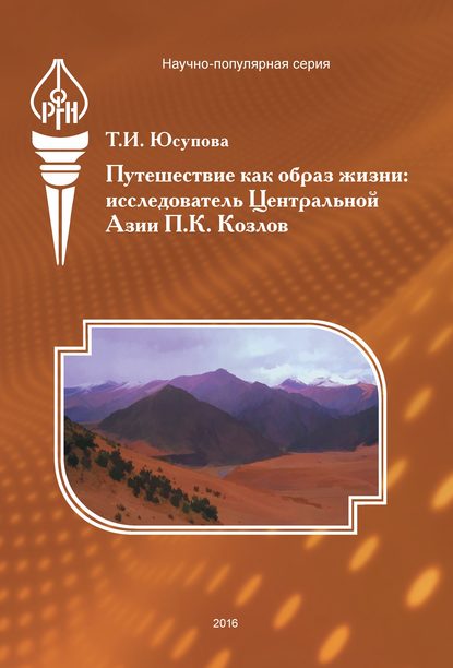 Путешествие как образ жизни. Исследователь Центральной Азии П. К. Козлов