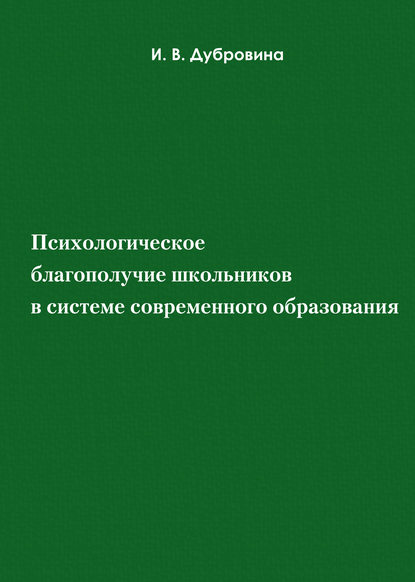 Психологическое благополучие школьников в системе современного образования