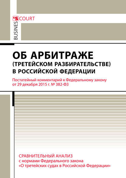 Комментарий к Федеральному закону от 29 декабря 2015 г. №382-ФЗ «Об арбитраже (третейском разбирательстве) в Российской Федерации» (постатейный)