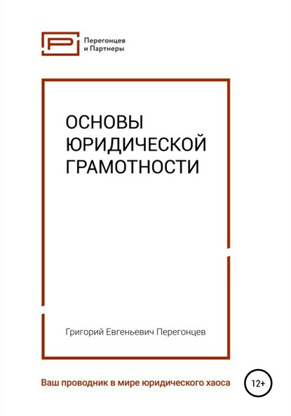 Основы юридической грамотности