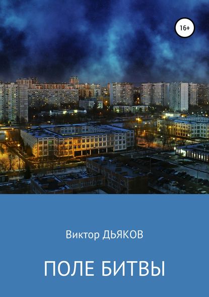 Поле битвы