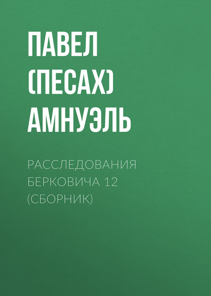 Расследования Бориса Берковича