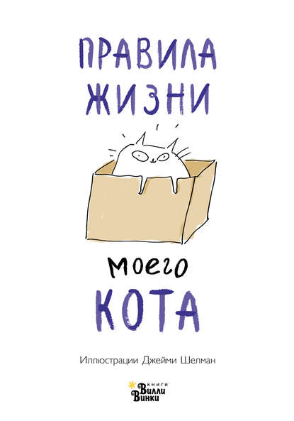 Правила жизни моего кота