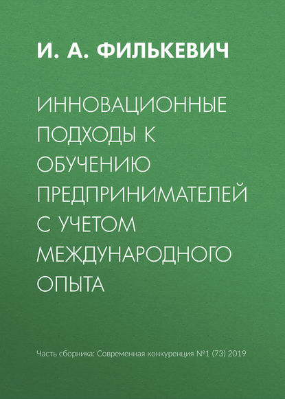 Инновационные подходы к обучению предпринимателей с учетом международного опыта