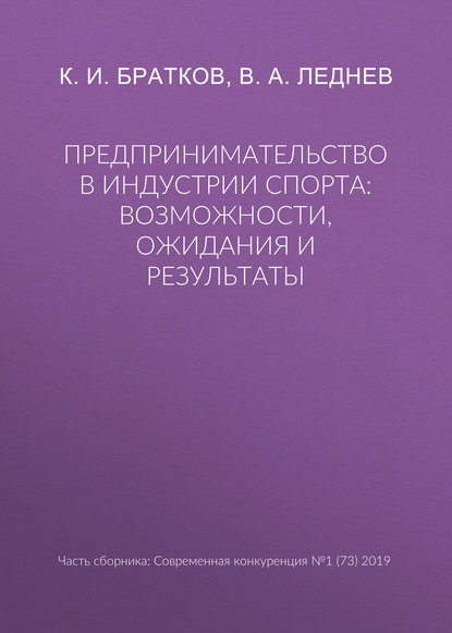 Предпринимательство в индустрии спорта: возможности, ожидания и результаты