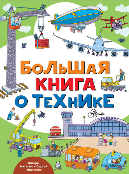 Большая книга о технике