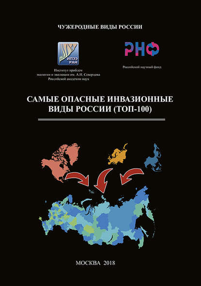 Самые опасные инвазионные виды России (ТОП-100)