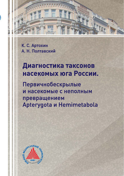 Диагностика таксонов насекомых Юга России. Первичнобескрылые и насекомые с неполным превращением Apterygota и Hemimetabola