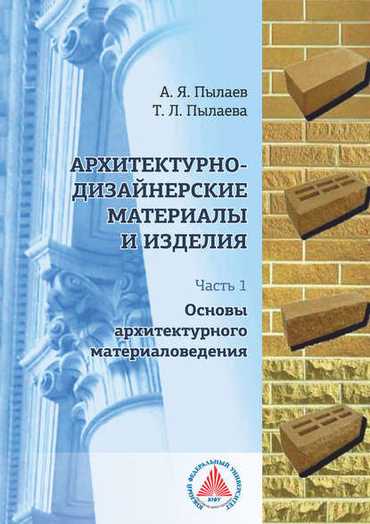 Архитектурно-дизайнерские материалы и изделия. Часть 1. Основы архитектурного материаловедения