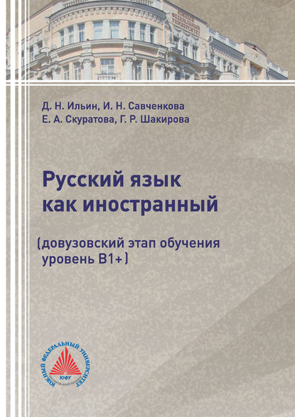 Русский язык как иностранный (довузовский этап обучения, уровень В1+)