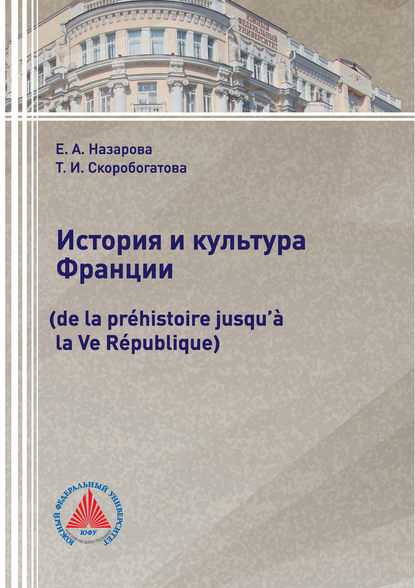 История и культура Франции (de la préhistoire jusqu’à la Ve République)