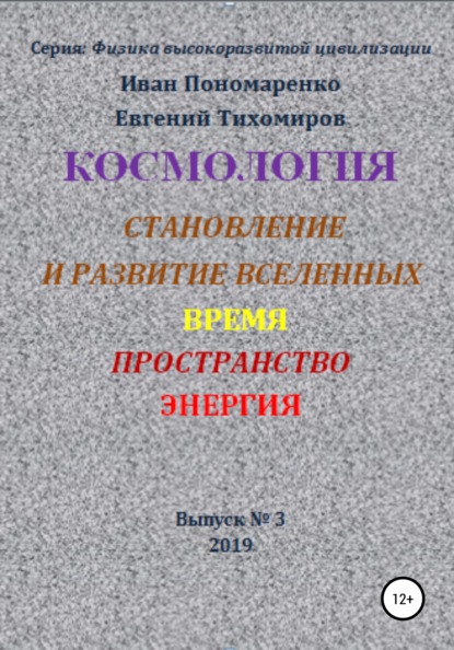 Космология, становление и развитие вселенной, время, пространство, энергия