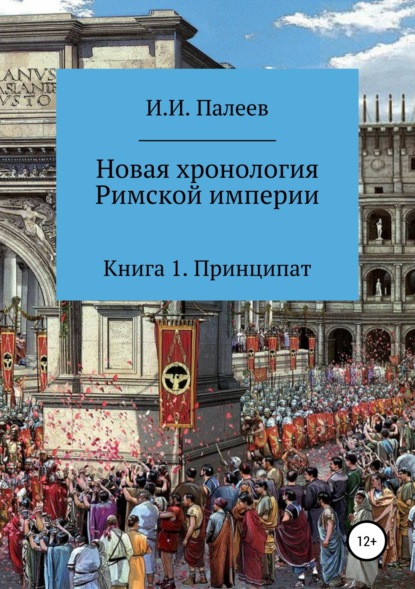 Новая хронология Римской империи. Книга 1