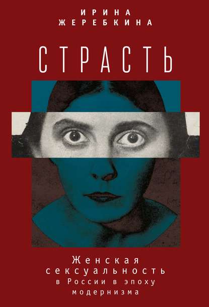 Генеалогия женской субъективности в России