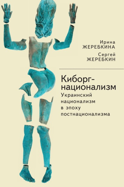 Генеалогия женской субъективности. Время национализма