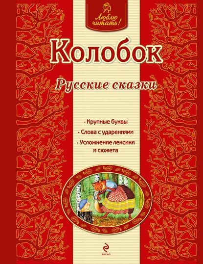 Колобок. Русские сказки