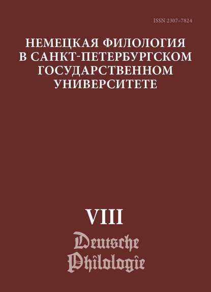 Немецкая филология в Санкт-Петербургском государственном университете. Выпуск VIII. Типология речевых жанров