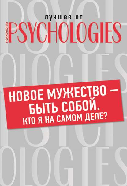 Лучшее от Psychologies: Познать себя