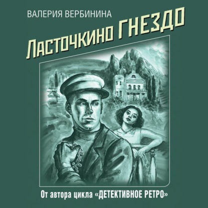 Детективное ретро|0