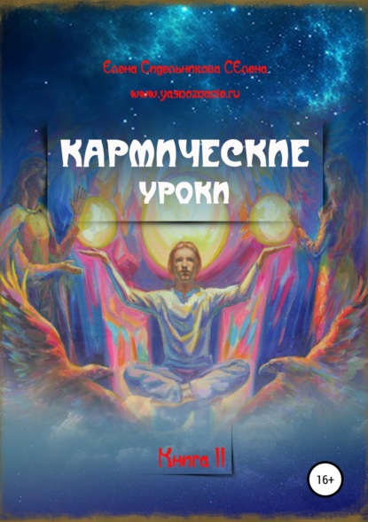 Кармические уроки