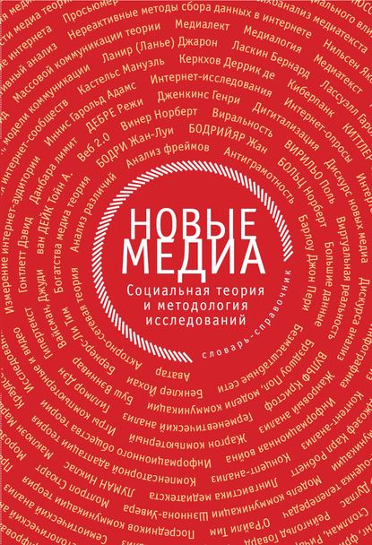 Новые медиа. Социальная теория и методология исследований