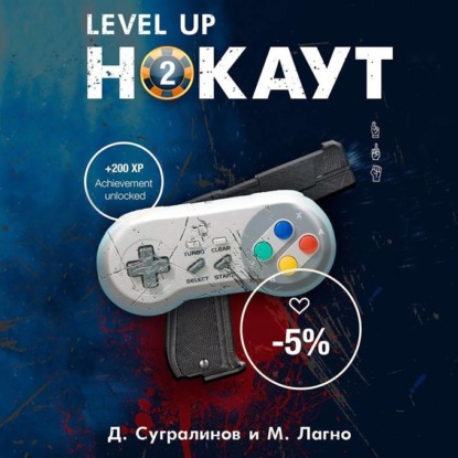 Level Up. Хаген. Нокаут 2