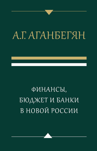 Финансы, бюджет и банки в новой России