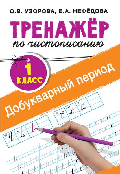 Тренажёр по чистописанию. 1-й класс. Добукварный период