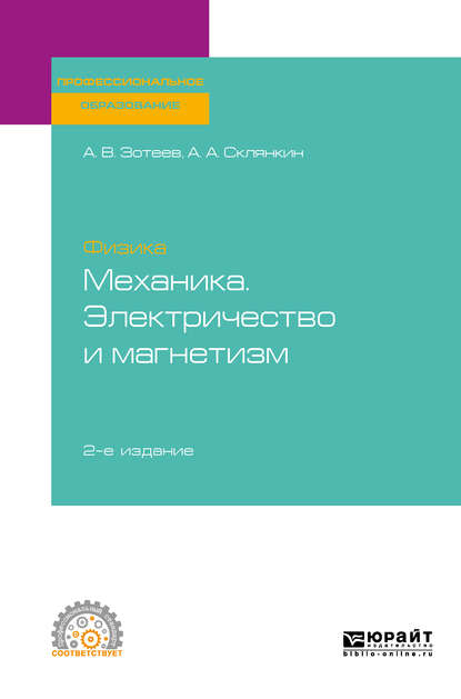 Физика: механика. Электричество и магнетизм 2-е изд. Учебное пособие для СПО