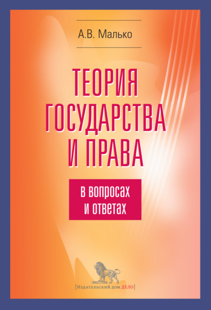 Теория государства и права в вопросах и ответах