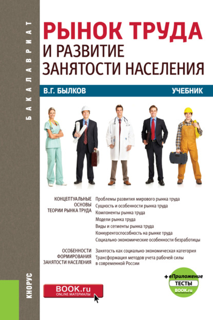 Рынок труда и развитие занятости населения и еПриложение. (Бакалавриат). Учебник.