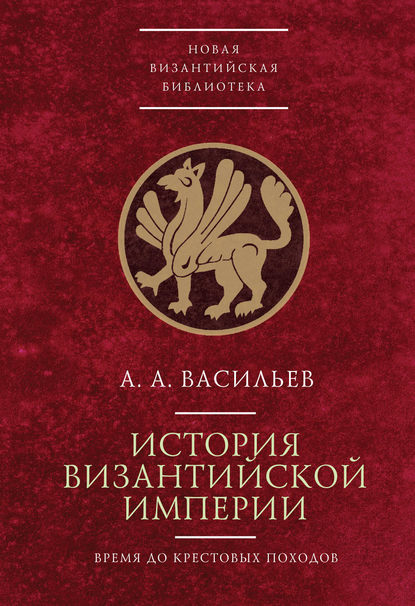 История Византийской империи. Время до Крестовых походов (до 1081 г.)