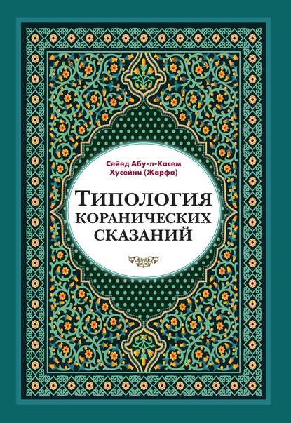 Типология коранических сказаний. Выявление реалистических, символических и мифологических аспектов